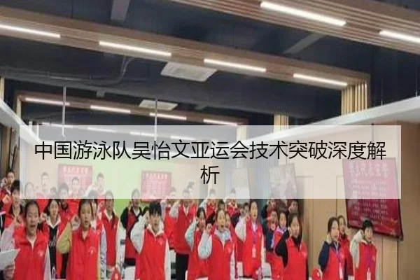 中国游泳队吴怡文亚运会技术突破深度解析